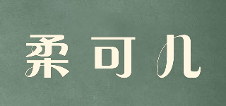 柔可儿品牌logo