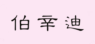 伯辛迪品牌logo