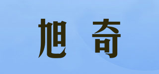 旭奇品牌logo