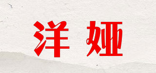 洋娅品牌logo
