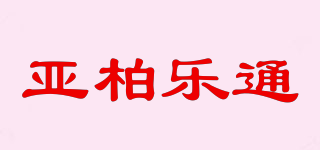 ABLETON/亚柏乐通品牌logo