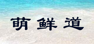 萌鲜道品牌logo