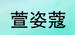 萱姿蔻品牌logo