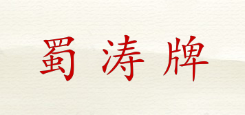 蜀涛牌品牌logo