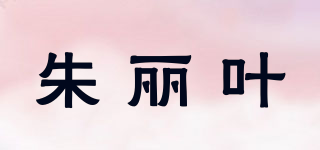朱丽叶品牌logo