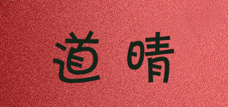 道晴品牌logo