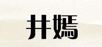 井嫣品牌logo