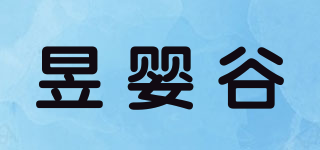 昱婴谷品牌logo