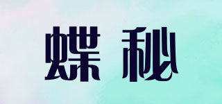 蝶秘品牌logo