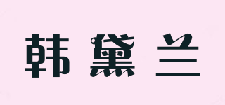 韩黛兰品牌logo