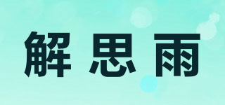 解思雨品牌logo