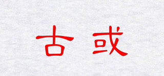 goxhuoos/古或品牌logo