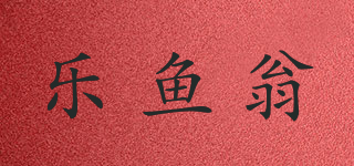 乐鱼翁品牌logo