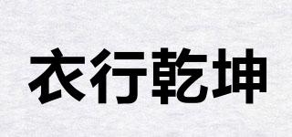 衣行乾坤品牌logo