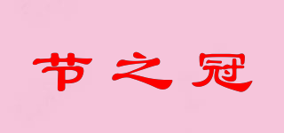 节之冠品牌logo