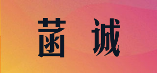菡诚品牌logo