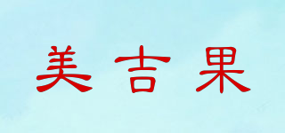美吉果品牌logo