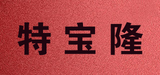 TERBALOEN/特寶隆品牌logo