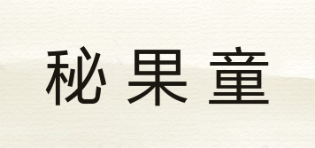 秘果童品牌logo