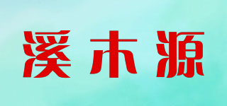 溪木源品牌logo