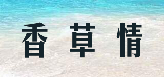 香草情品牌logo