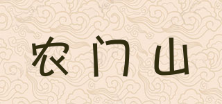农门山品牌logo