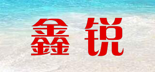 鑫锐品牌logo