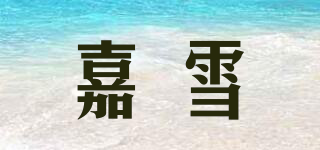 嘉雪品牌logo