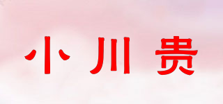 小川贵品牌logo