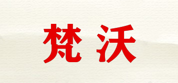 梵沃品牌logo