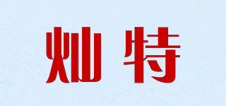 燦特品牌logo