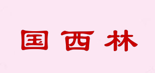 国西林品牌logo