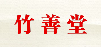 竹善堂品牌logo