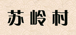 苏岭村品牌logo