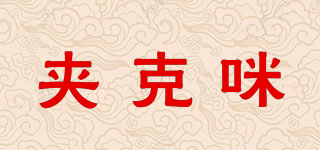 夹克咪品牌logo