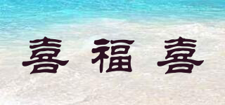 喜福喜品牌logo