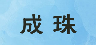 成珠品牌logo