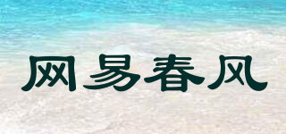 网易春风品牌logo