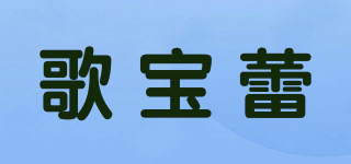 歌宝蕾品牌logo