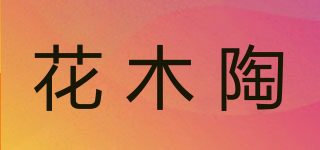 花木陶品牌logo