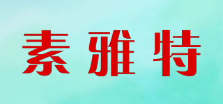 素雅特品牌logo