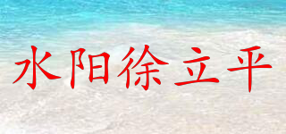 水阳徐立平品牌logo