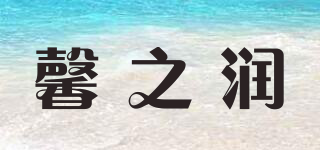 馨之润品牌logo