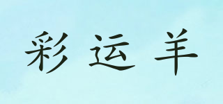 彩运羊品牌logo