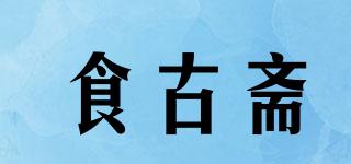 食古齋品牌logo