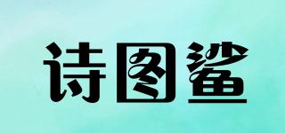 诗图鲨品牌logo