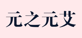 元之元艾品牌logo