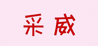 采威品牌logo