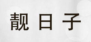 靓日子品牌logo