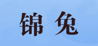 锦兔品牌logo